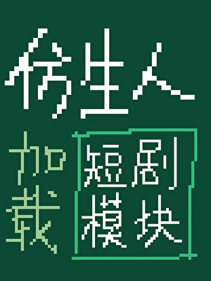 仿生人載入短劇模組後