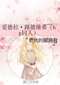 《(GL/HP同人)爱德拉·路德维希》