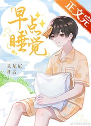早點睡覺