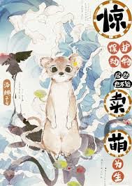 《惊!保护动物居然也不能靠卖萌为生》