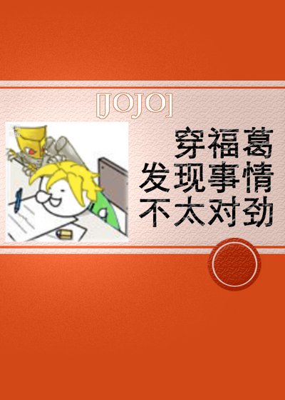 《(JOJO同人)穿福葛发现事情不太对劲》