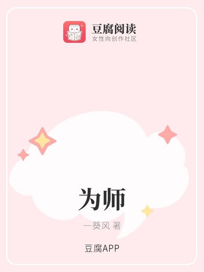 《为师》