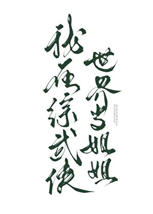 (武俠同人)我在綜武俠世界當姐姐