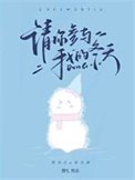 《請你參與我的冬天》