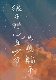 《狼子野心真少爺只想躺平》