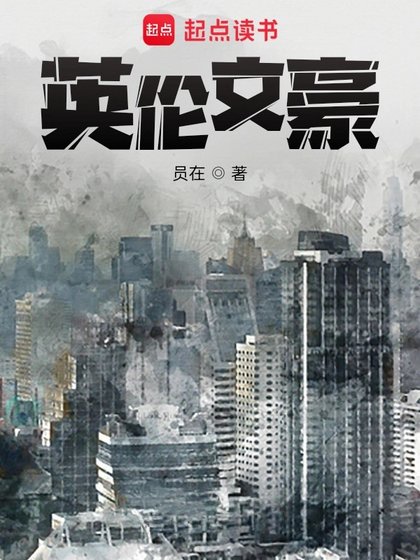 《英伦文豪》
