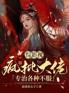 (影視同人)綜影視:瘋批大佬專治各種不服