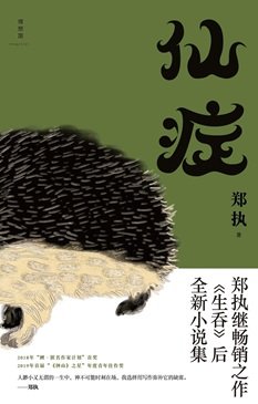 《仙症(出书版)》