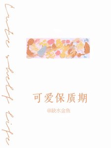 《可愛保質期》