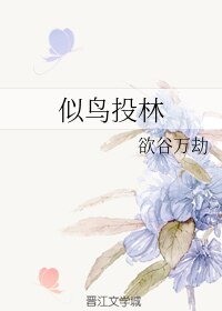 《似鳥投林》