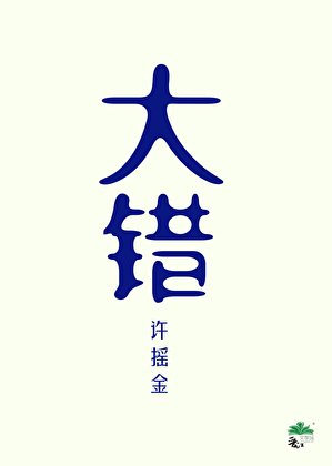 誤殺戀癌腦夫君硕