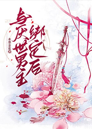 《與厭世男主繫結後》