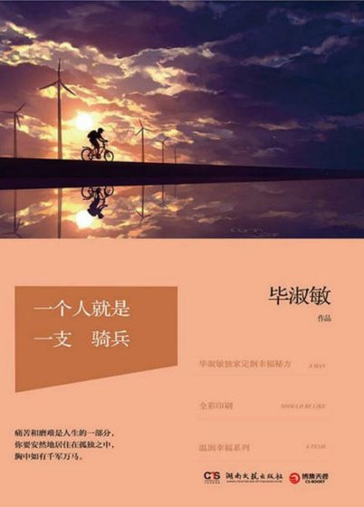 一個人就是一支騎兵(出版書)