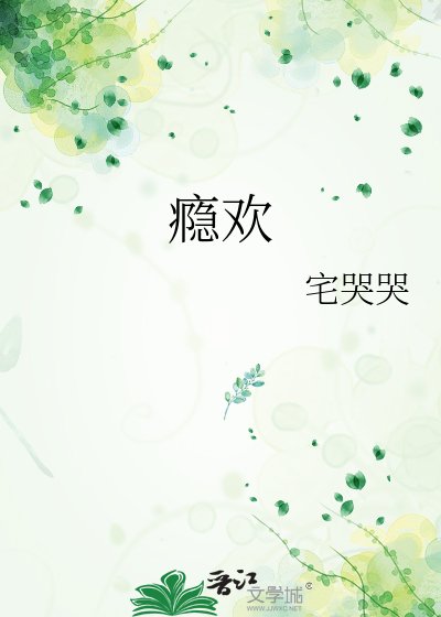 癮歡