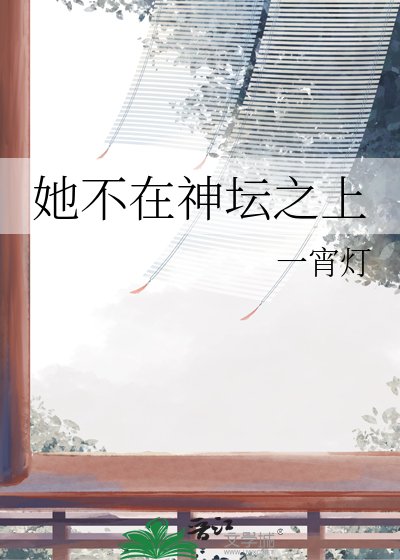 她不在神坛之上