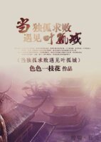 《(BL/综武侠同人)当独孤求败遇见叶孤城》