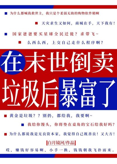 《在末世倒賣垃圾後暴富了》