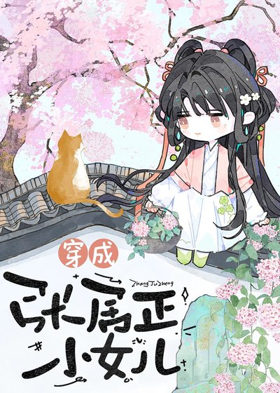 《穿為張居正小女兒》
