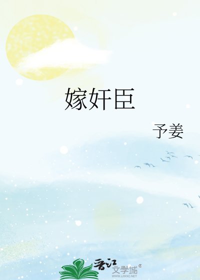 嫁简臣