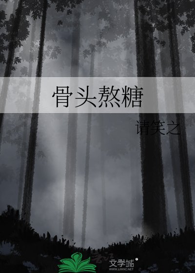 骨头熬糖