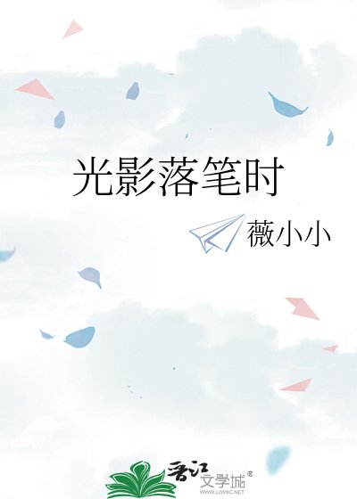 光影落笔时