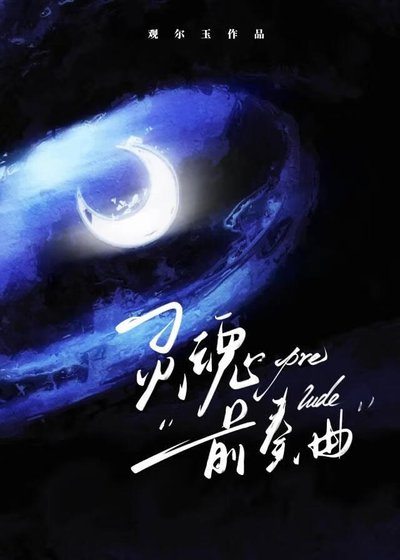 灵魂前奏曲