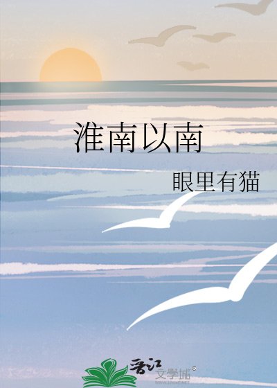 淮南以南