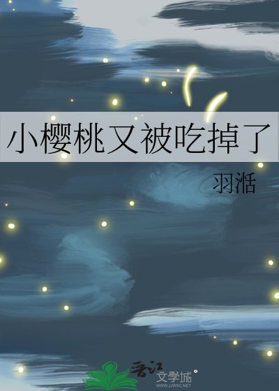 小樱桃又被吃掉了