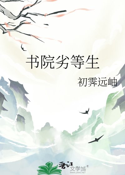 书院劣等生