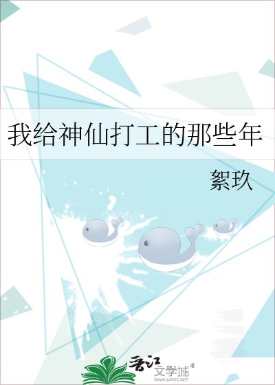 《我給神仙打工的那些年》