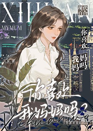 你喜欢我妈妈吗?