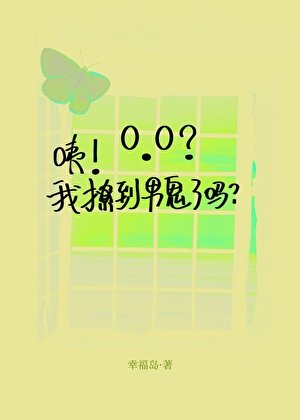 咦!我撩到男鬼了嗎?