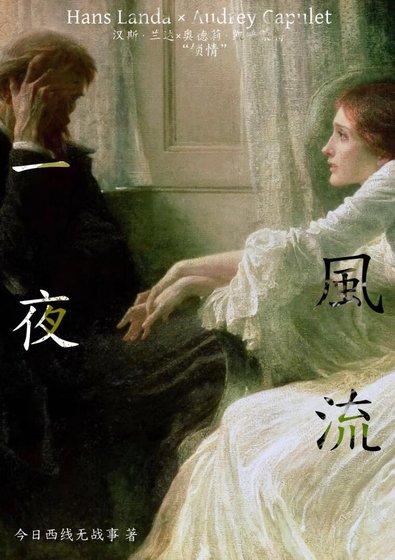 『汉斯·兰达梦女』一夜风流