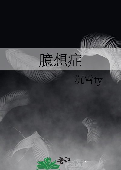 臆想症