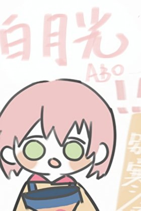 无趣的白月光
