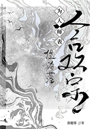 为人师表,但沦落喝欢宗