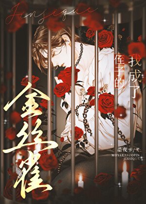 《我成了他的金絲雀》
