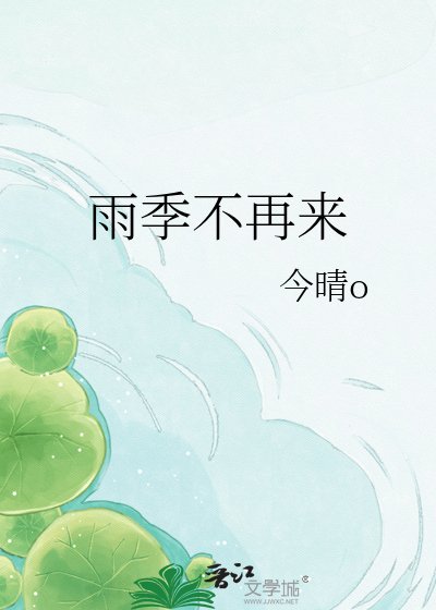 《雨季不再來》