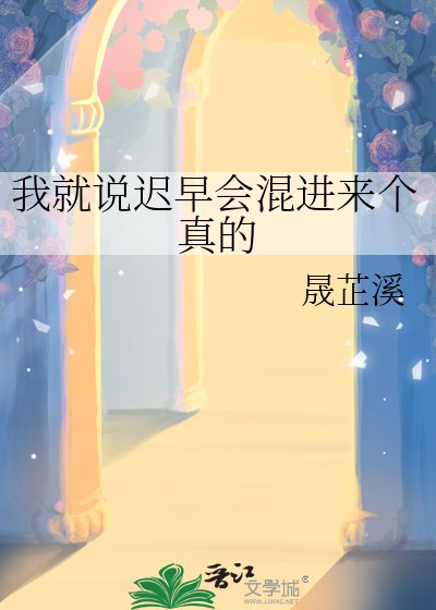 《我就说迟早会混进来个真的》