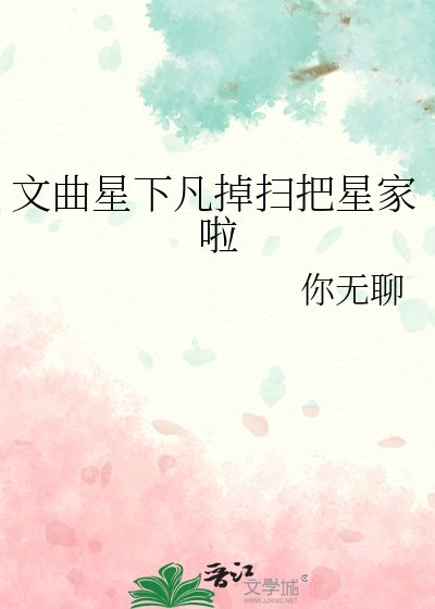 文曲星下凡掉扫把星家啦