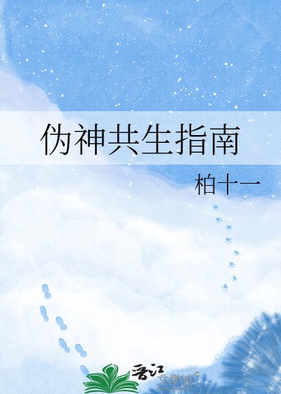 偽神共生指南