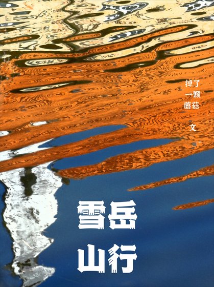 《雪嶽山行》