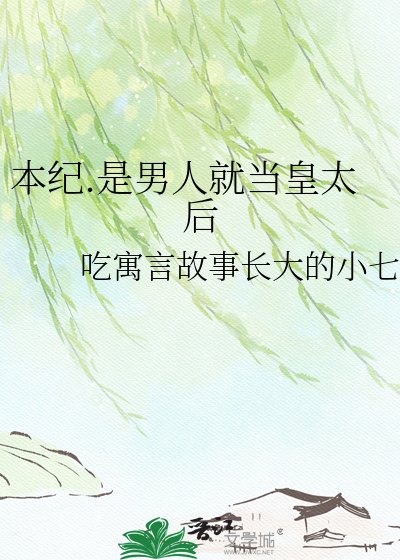 本纪.是男人就当皇太后
