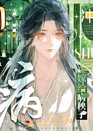 嫁给病秧子冲喜