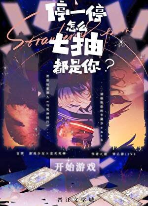 《停一停,怎么七抽都是你?》