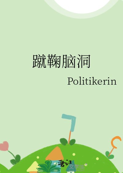 蹴鞠脑洞