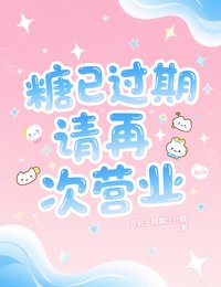 糖已过期,请再次营业