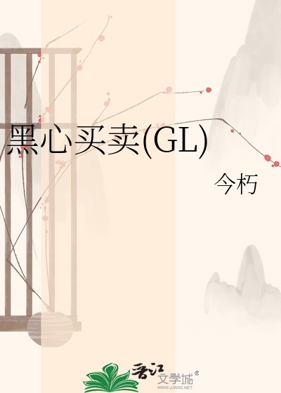 黑心买卖