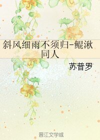 (BL/大鱼海棠同人)斜风细雨不须归
