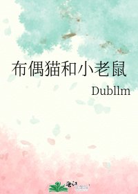 布偶貓和小老鼠
